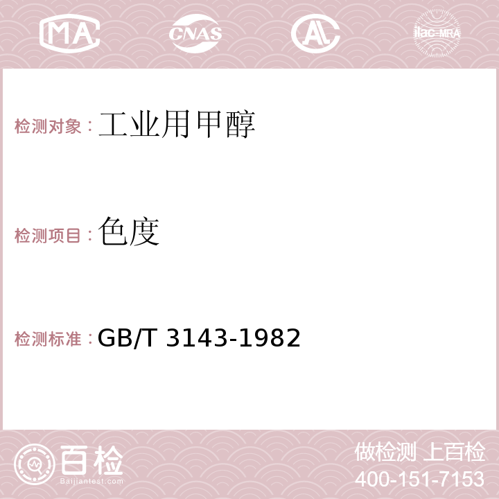 色度 液體化學產品顏色測定法(Hazen單位-鉑-鈷色號) （GB/T 3143-1982）