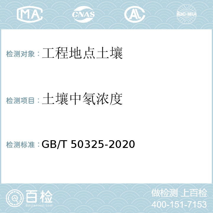 土壤中氡浓度 民用建筑工程室内环境污染控制标准 GB/T 50325-2020/附录C.1