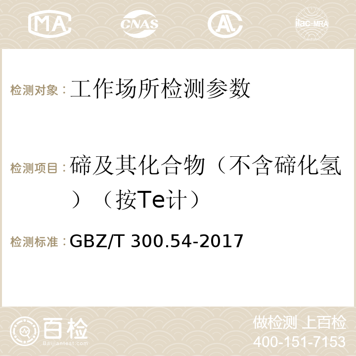 碲及其化合物（不含碲化氢）（按Te计） 工作场所空气有毒物质测定 第54部分：碲及其化合物 GBZ/T 300.54-2017