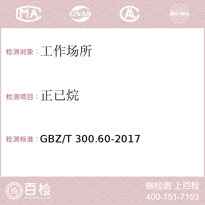 正已烷 工作场所空气有毒物质测定 第60部分：戊烷、已烷、庚烷、辛烷和壬烷GBZ/T 300.60-2017