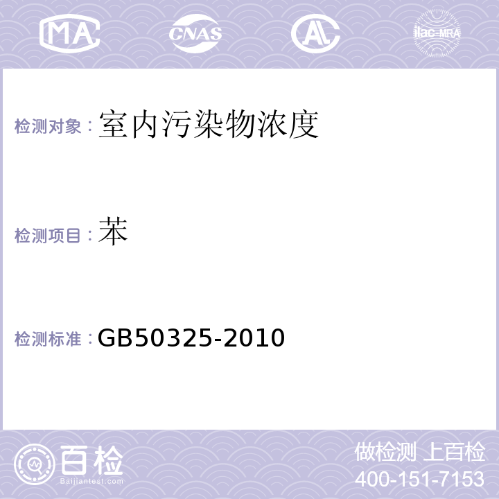苯 民用建筑工程室内环境污染控制规范 GB50325-2010（2013版）