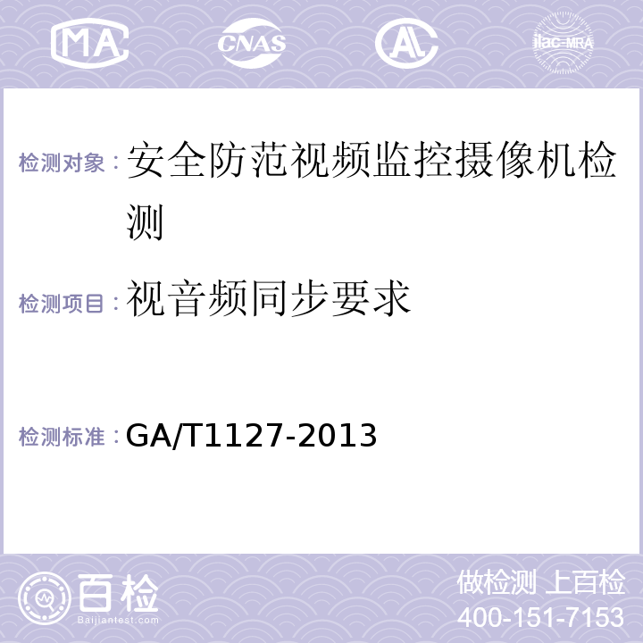 视音频同步要求 GA/T1127-2013安全防范视频监控摄像机通用技术要求