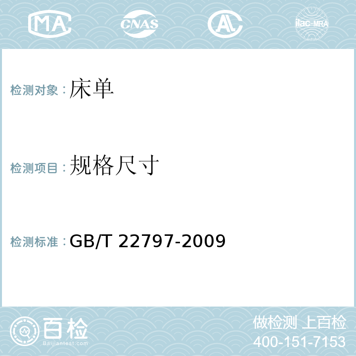 规格尺寸 床单GB/T 22797-2009（6.2.2）