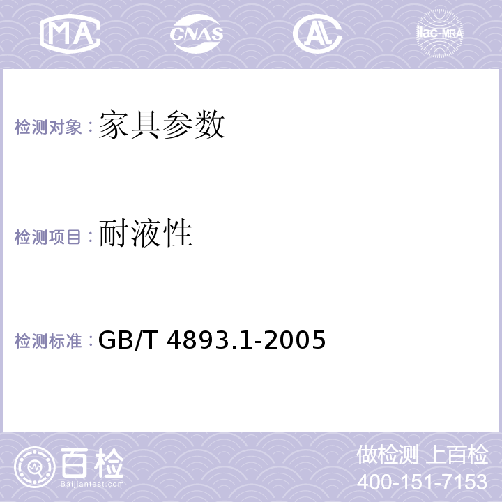 耐液性 GB/T 4893.1-2005家具表面耐液测定法