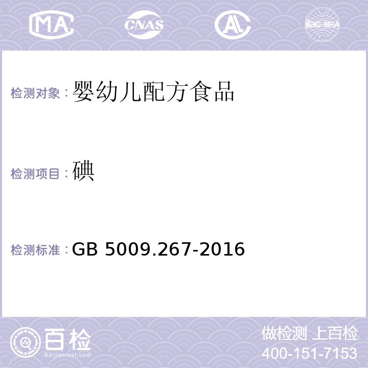 碘 GB 5009.267-2016 食品安全国家标准 食品中碘的测定 第三法