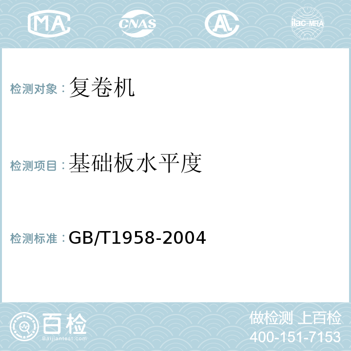 基础板水平度 GB/T 1958-2004 产品几何量技术规范(GPS) 形状和位置公差 检测规定