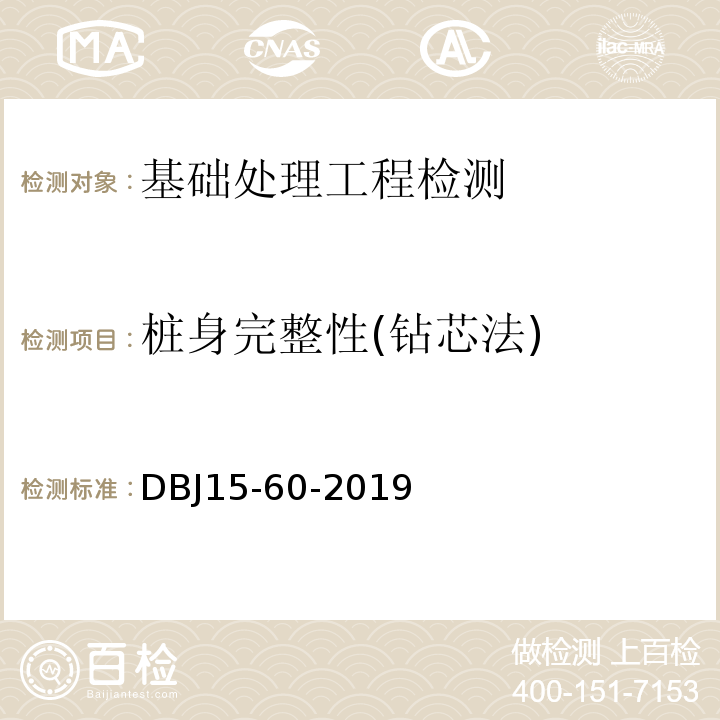 桩身完整性(钻芯法) 建筑地基基础检测规范 （DBJ15-60-2019）