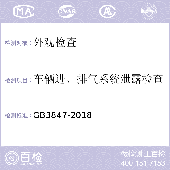 车辆进、排气系统泄露检查 柴油污染物排放限值及测量方法（自由加速法及加载减速法） GB3847-2018