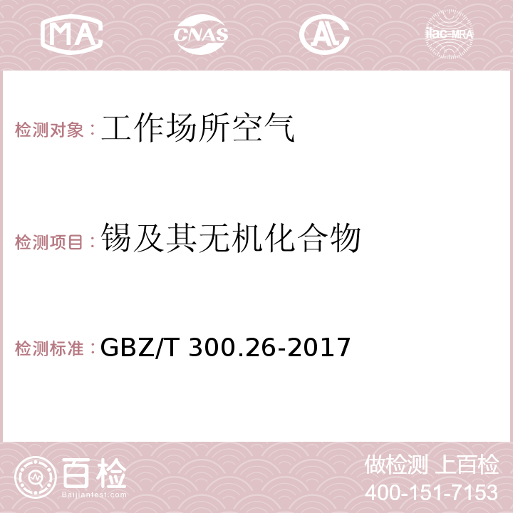 锡及其无机化合物 工作场所空气有毒物质测定 第26部分：锡及其无机化合物 GBZ/T 300.26-2017