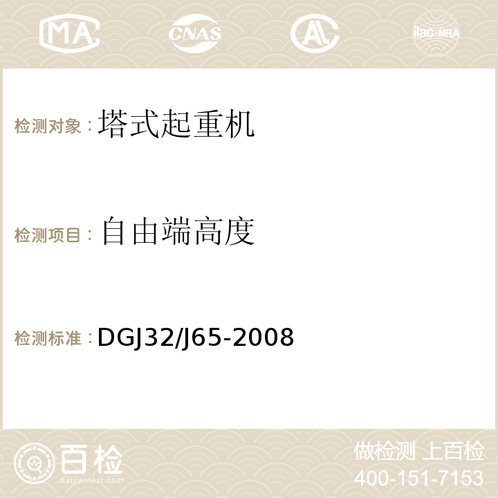 自由端高度 建筑工程施工机械安装质量检验规程 DGJ32∕J65-2008