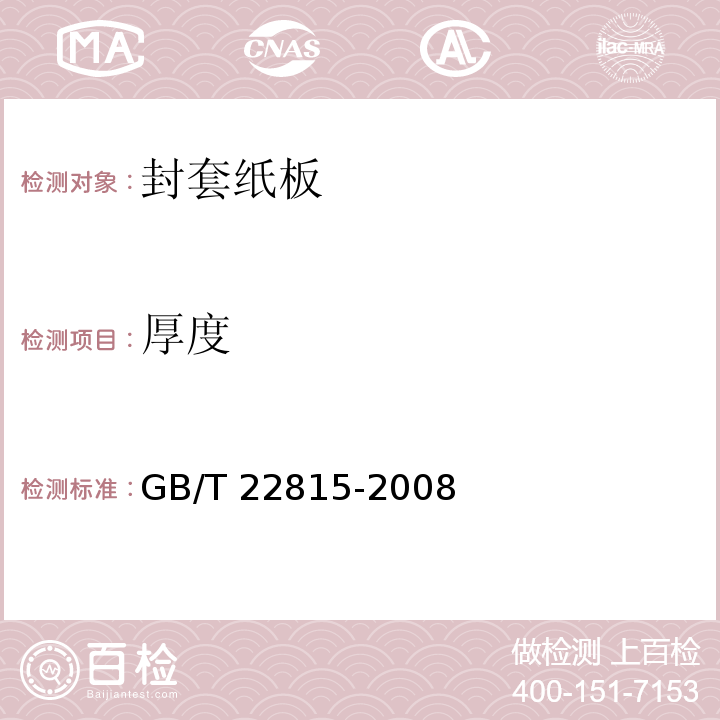 厚度 封套纸板GB/T 22815-2008