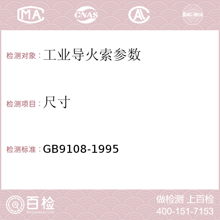 尺寸 GB 9108-1995 工业导火索