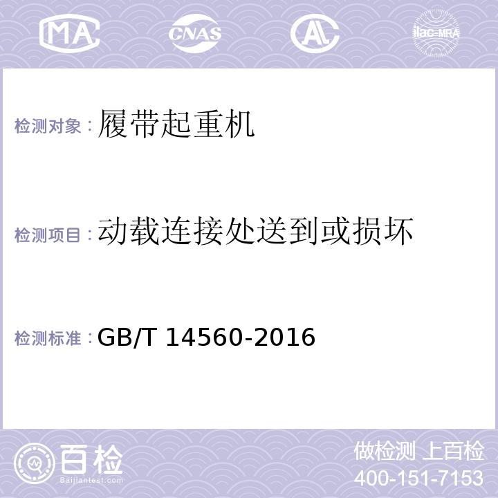 动载连接处送到或损坏 履带起重机 GB/T 14560-2016