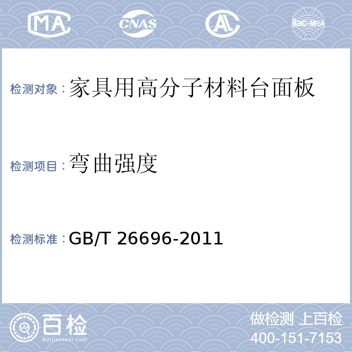弯曲强度 家具用高分子材料台面板GB/T 26696-2011