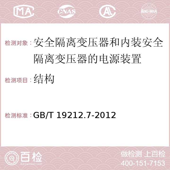 结构 电源电压为1 100V及以下的变压器、电抗器、电源装置和类似产品的安全 第7部分：安全隔离变压器和内装安全隔离变压器的电源装置的特殊要求和试验GB/T 19212.7-2012