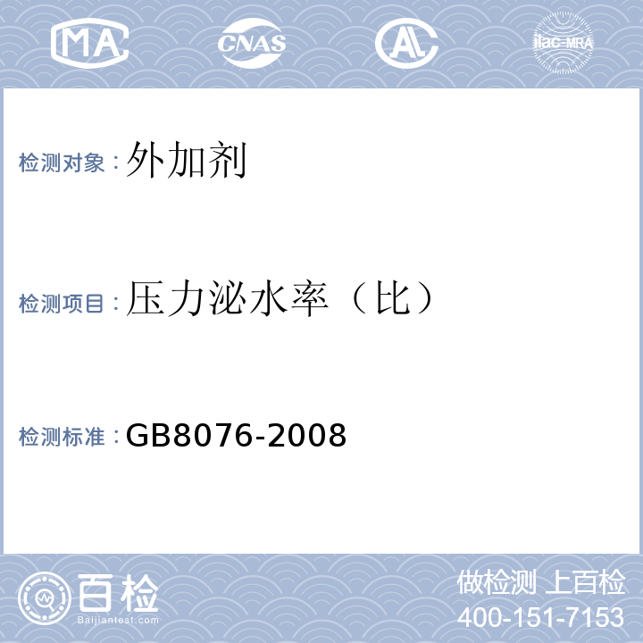 压力泌水率（比） 混凝土外加剂 GB8076-2008
