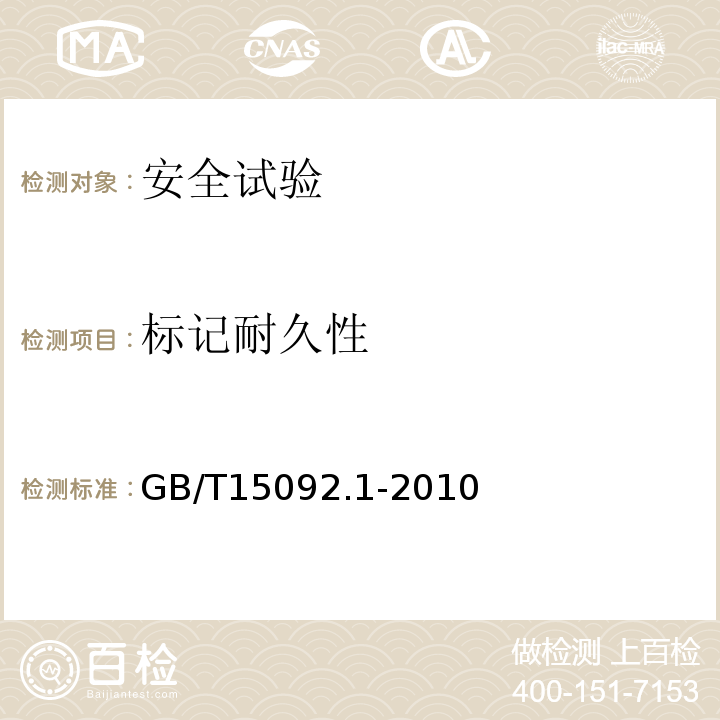 标记耐久性 GB/T 15092.1-2010 【强改推】器具开关 第1部分:通用要求