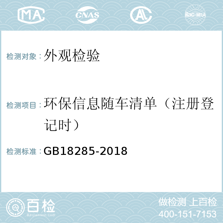 环保信息随车清单（注册登记时） GB18285-2018汽油车污染物排放限值及测量方法（双怠速法及简易工况法）