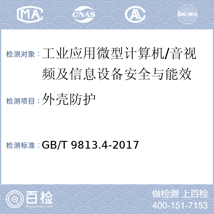 外壳防护 计算机通用规范 第4部分：工业应用微型计算机/GB/T 9813.4-2017