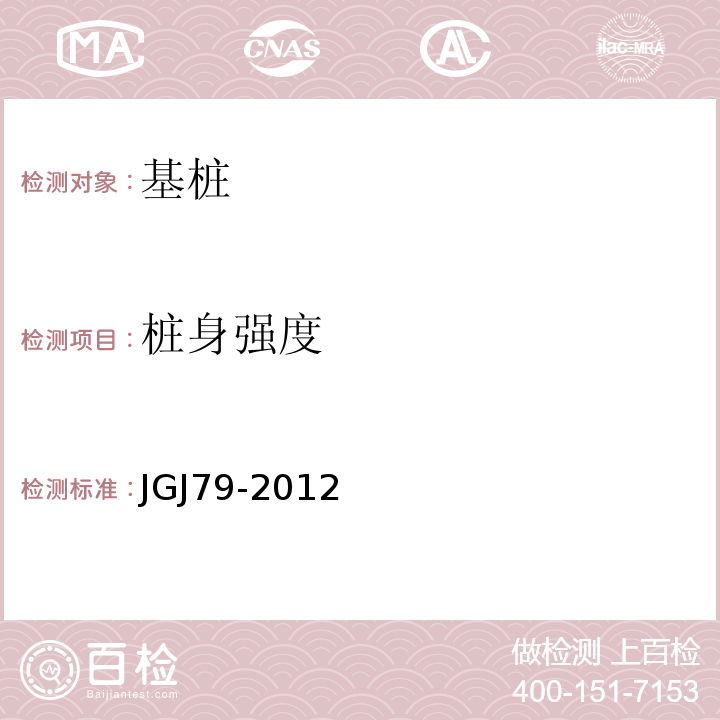 桩身强度 建筑地基处理技术规范 JGJ79-2012