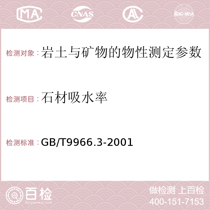 石材吸水率 天然饰面石材试验方法 第3部分：体积密度、真密度、真气孔率、吸水率实验方法 GB/T9966.3-2001