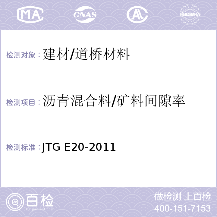 沥青混合料/矿料间隙率 JTG E20-2011 公路工程沥青及沥青混合料试验规程