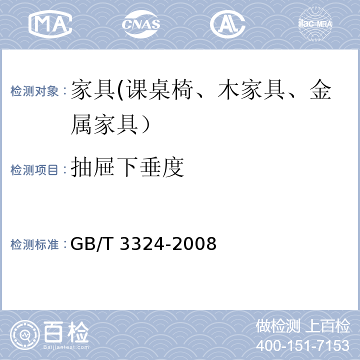 抽屉下垂度 木家具通用技术条件GB/T 3324-2008
