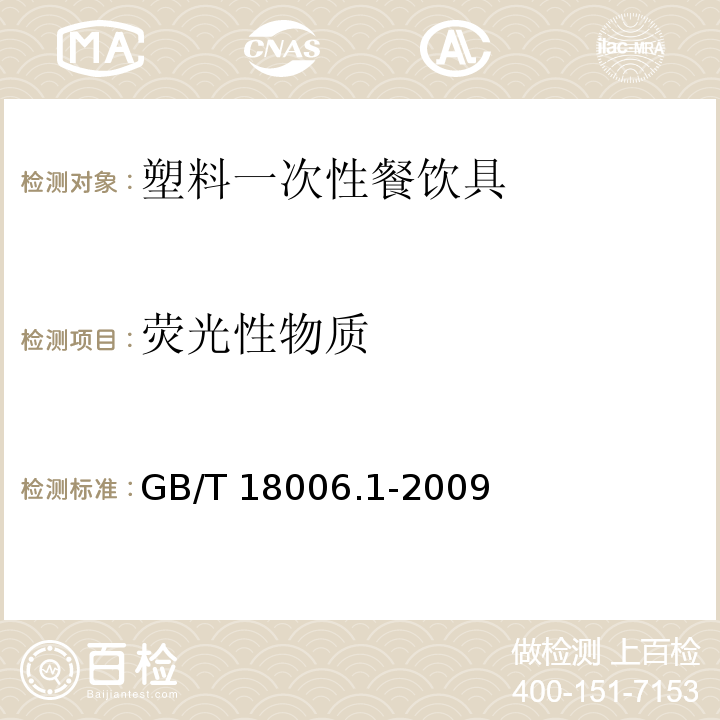 荧光性物质 塑料一次性餐饮具通用技术要求GB/T 18006.1-2009