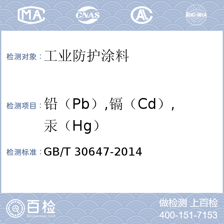 铅（Pb）,镉（Cd）,汞（Hg） 涂料中有害元素总含量的测定GB/T 30647-2014