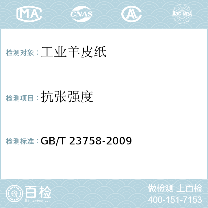 抗张强度 GB/T 23758-2009 工业羊皮纸
