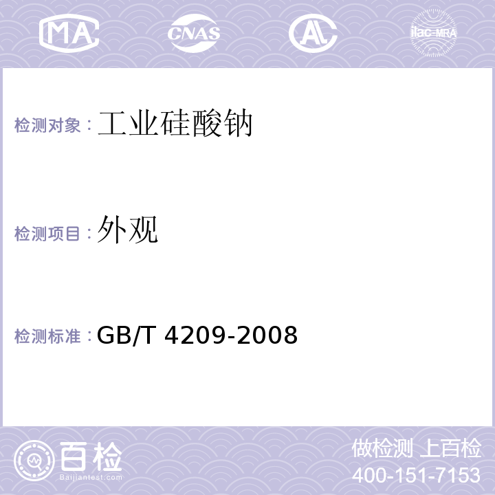 外观 工业硅酸钠 GB/T 4209-2008中6.3