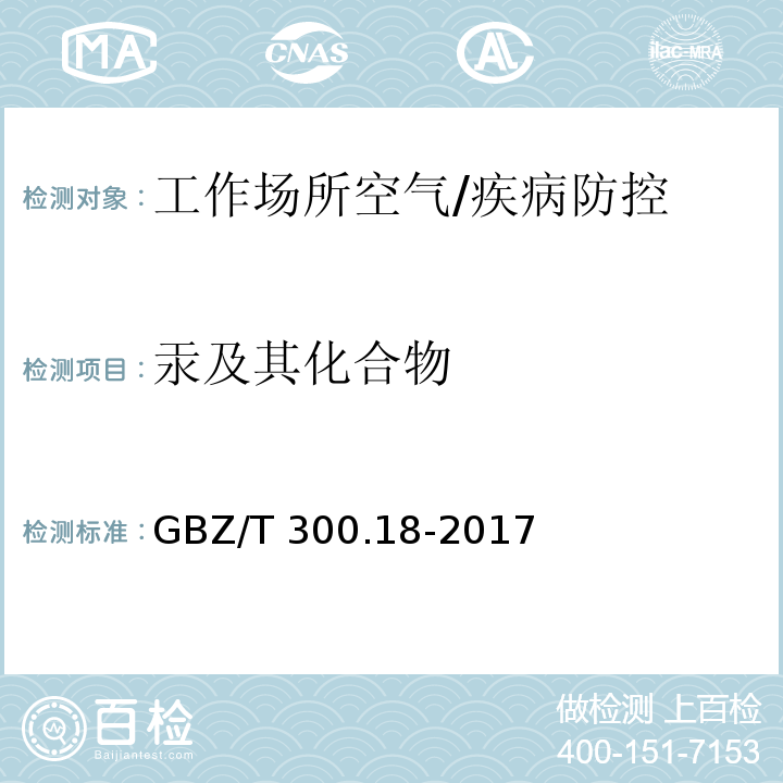 汞及其化合物 工作场所空气有毒物质测定第18部分：汞及其化合物/GBZ/T 300.18-2017