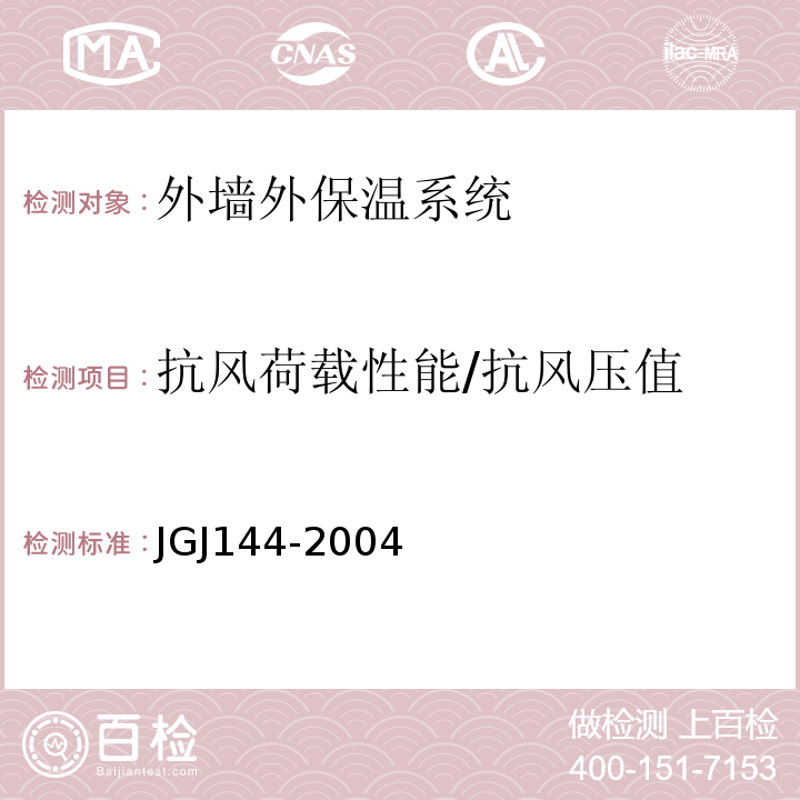 抗风荷载性能/抗风压值 外墙外保温工程技术规程 JGJ144-2004