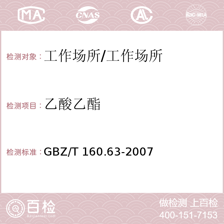 乙酸乙酯 工作场所空气有毒物质测定 饱和脂肪族酯类化合物 /GBZ/T 160.63-2007