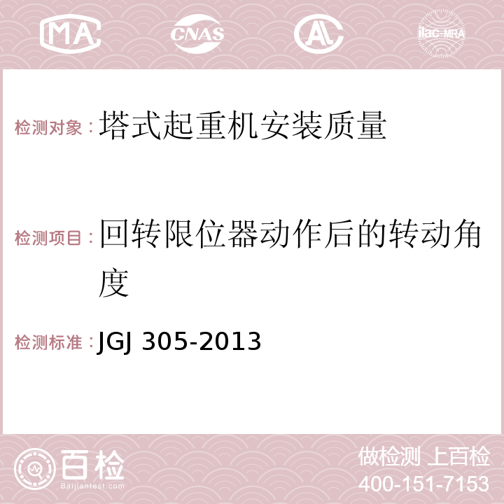 回转限位器动作后的转动角度 JGJ 305-2013 建筑施工升降设备设施检验标准(附条文说明)