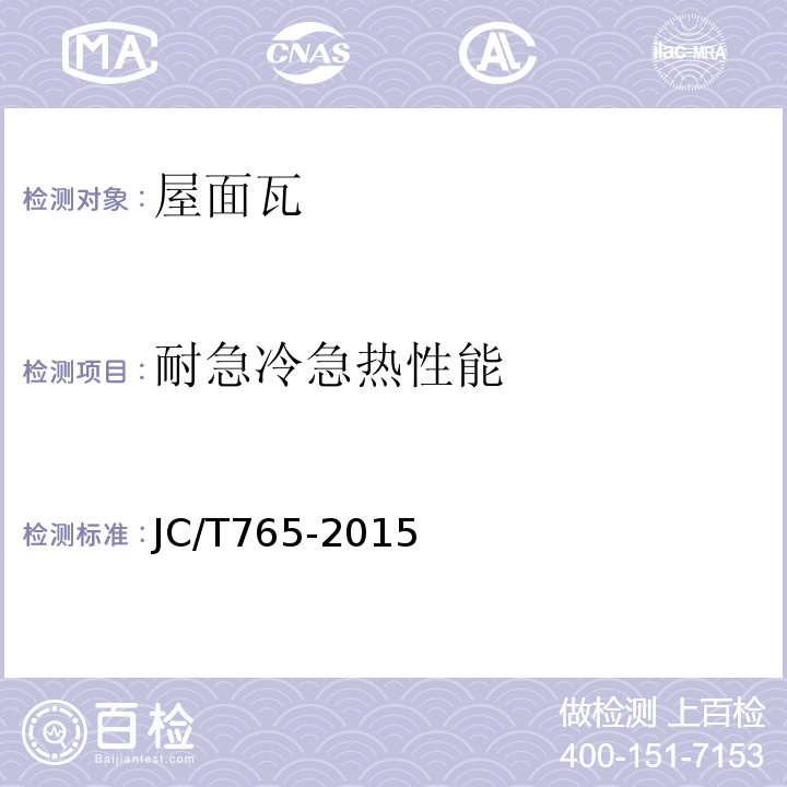 耐急冷急热性能 建筑琉璃制品 JC/T765-2015