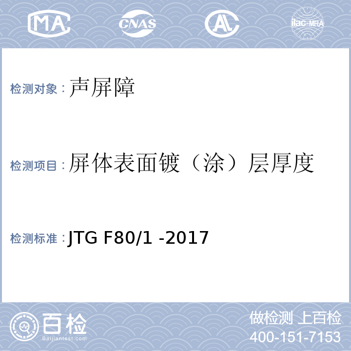 屏体表面镀（涂）层厚度 公路工程质量检验评定标准 第一册 土建分册 JTG F80/1 -2017