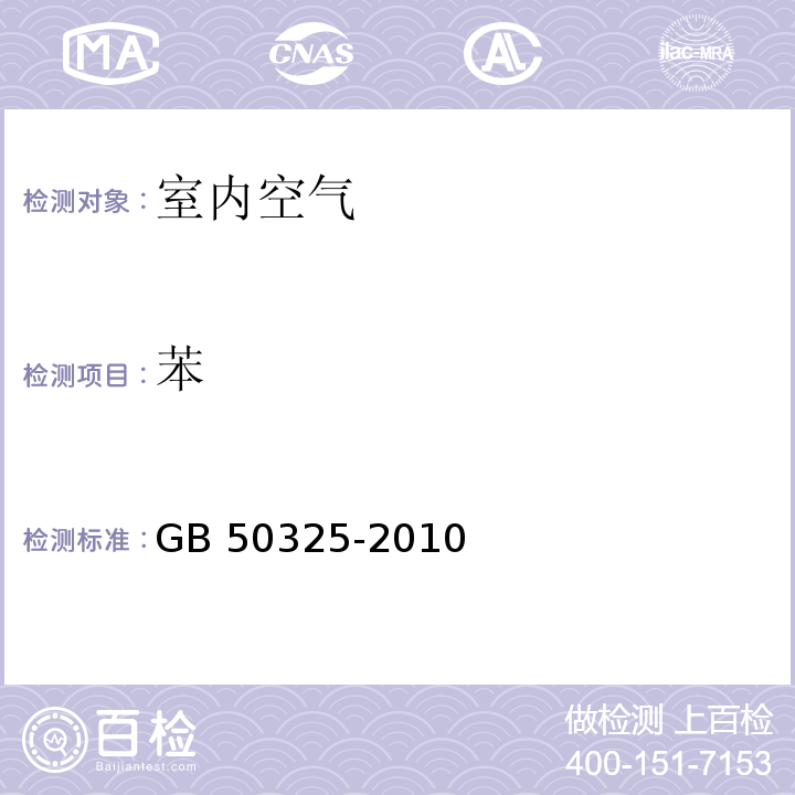 苯 民用建筑工程室内环境污染控制规范（附录 F）气相色谱法GB 50325-2010