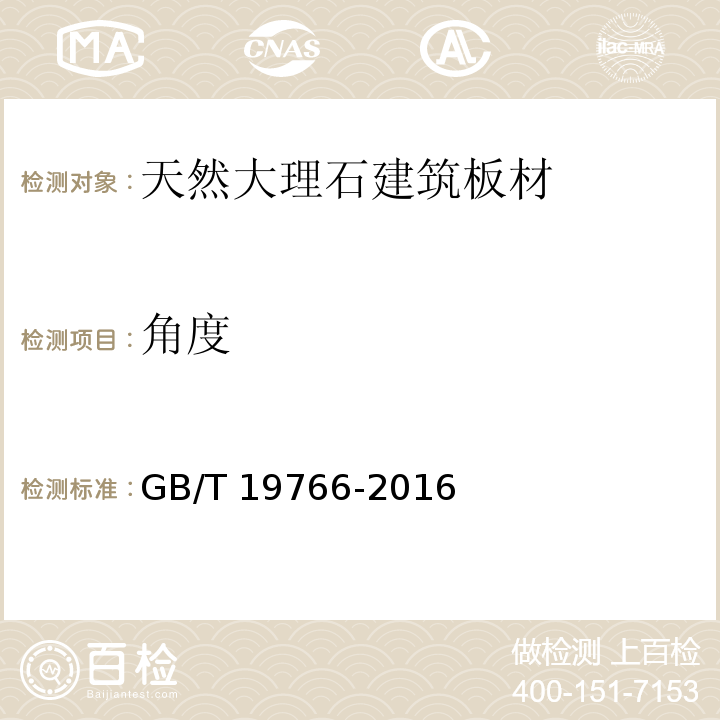 角度 天然大理石建筑板材 GB/T 19766-2016