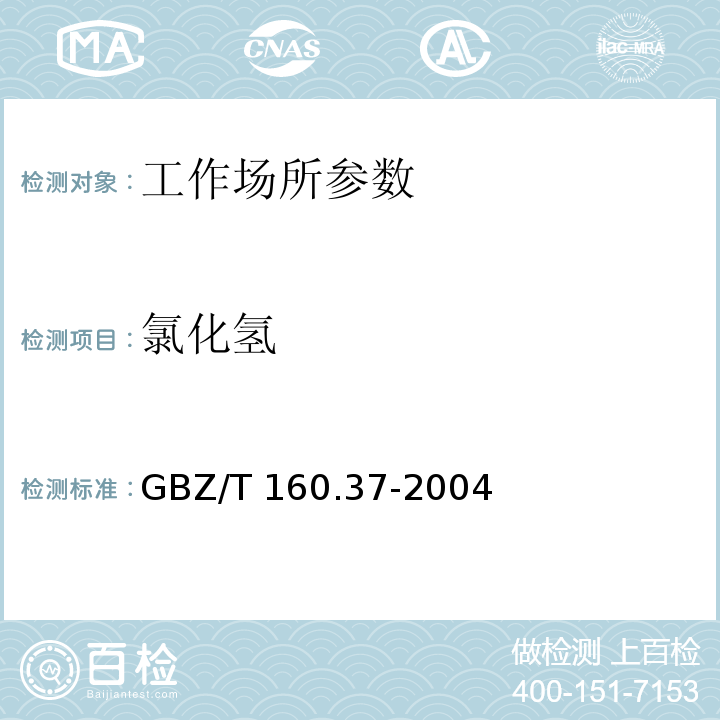 氯化氢 工作场所空气有毒物质测定-氯及其化合物 GBZ/T 160.37-2004