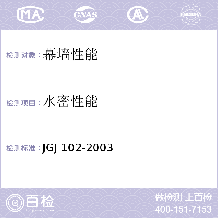 水密性能 JGJ 102-2003 玻璃幕墙工程技术规范(附条文说明)