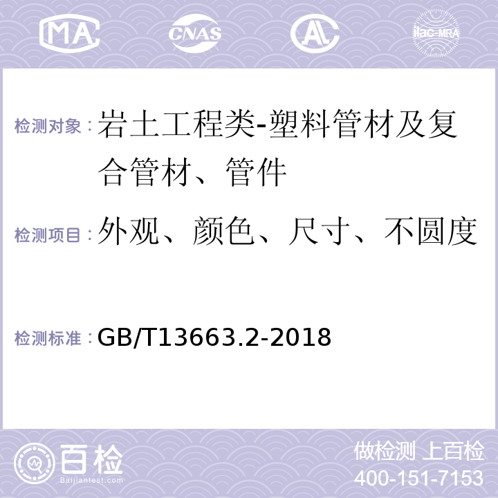 外观、颜色、尺寸、不圆度 给水用聚乙烯(PE)管道系统第2部分：管件GB/T13663.2-2018