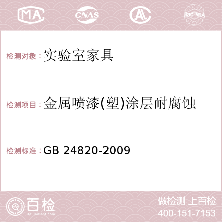 金属喷漆(塑)涂层耐腐蚀 实验室家具通用技术条件GB 24820-2009