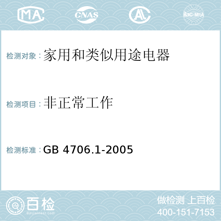 非正常工作 家用和类似用途电器的安全 第1部分：通用要求GB 4706.1-2005