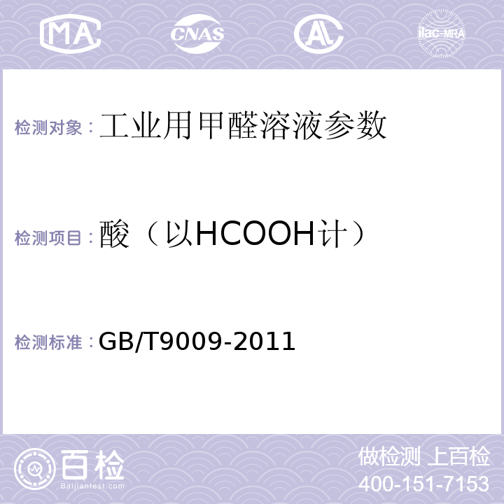 酸（以HCOOH计） 工业用甲醛溶液 GB/T9009-2011