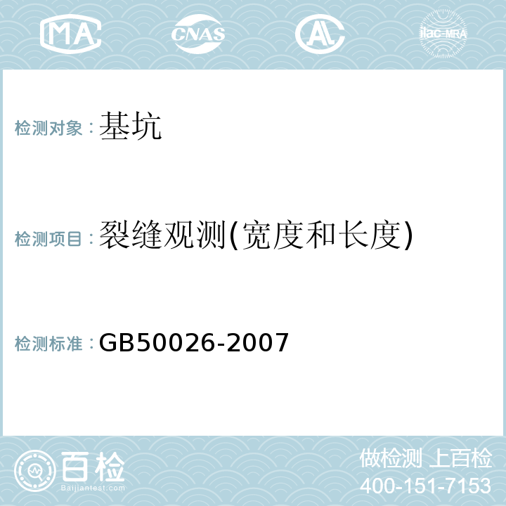 裂缝观测(宽度和长度) 工程测量规范 GB50026-2007