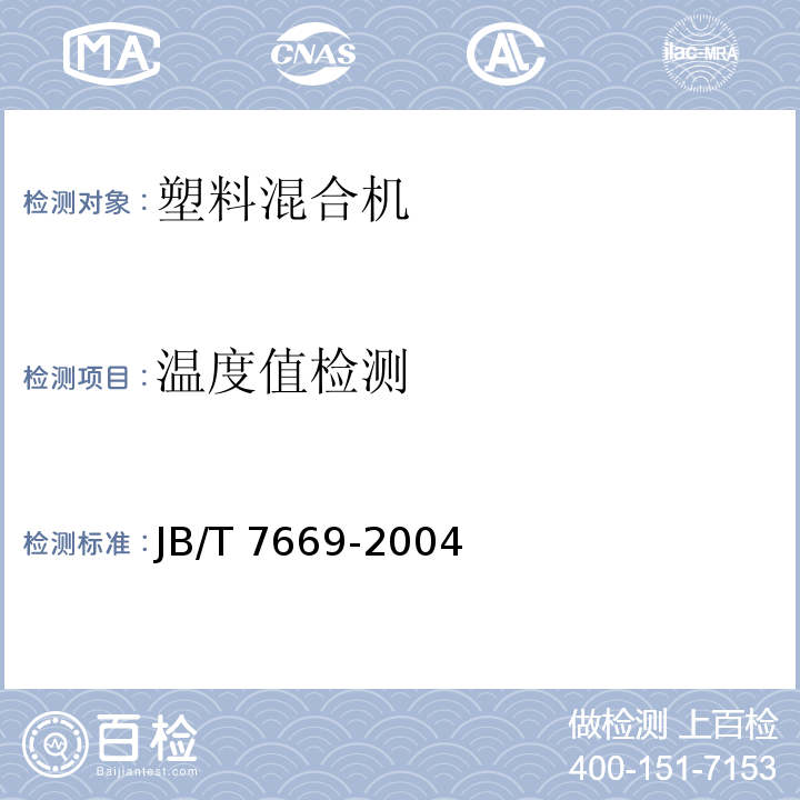 温度值检测 塑料混合机JB/T 7669-2004
