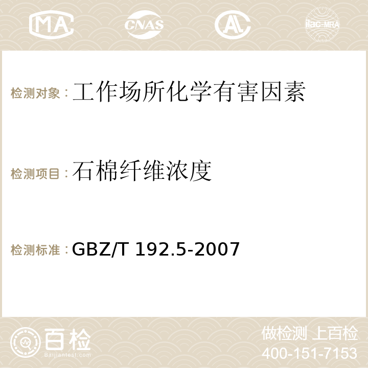 石棉纤维浓度 工作场所空气中粉尘测定 第5部分：石棉纤维浓度GBZ/T 192.5-2007