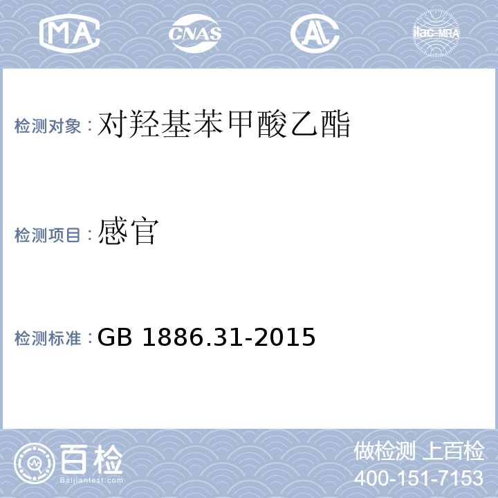 感官 食品安全国家标准 食品添加剂 对羟基苯甲酸乙酯 GB 1886.31-2015