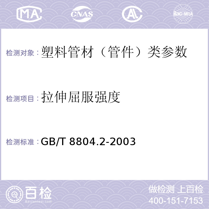 拉伸屈服强度 热塑性塑料管材 拉伸性能测定GB/T 8804.2-2003